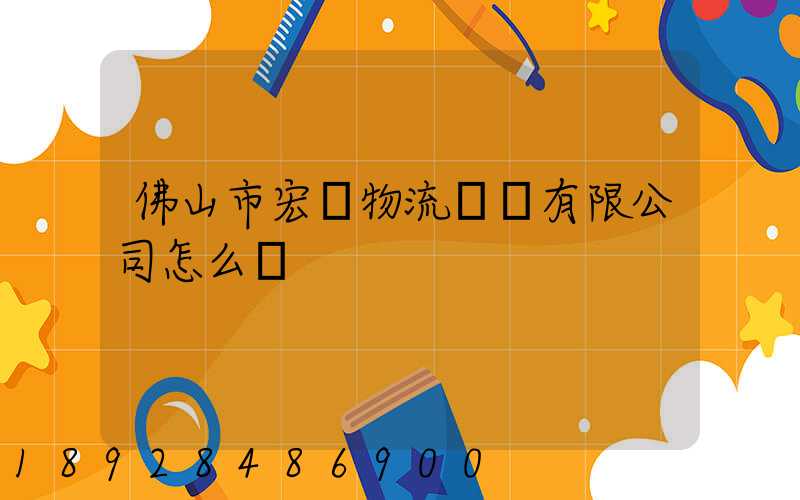 佛山市宏粵物流運輸有限公司怎么樣