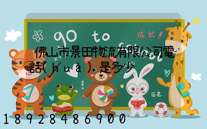 佛山市景田物流有限公司電話(huà)是多少