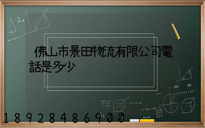佛山市景田物流有限公司電話是多少