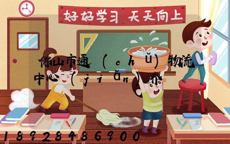 佛山市通儲(chǔ)物流中心簡(jiǎn)介