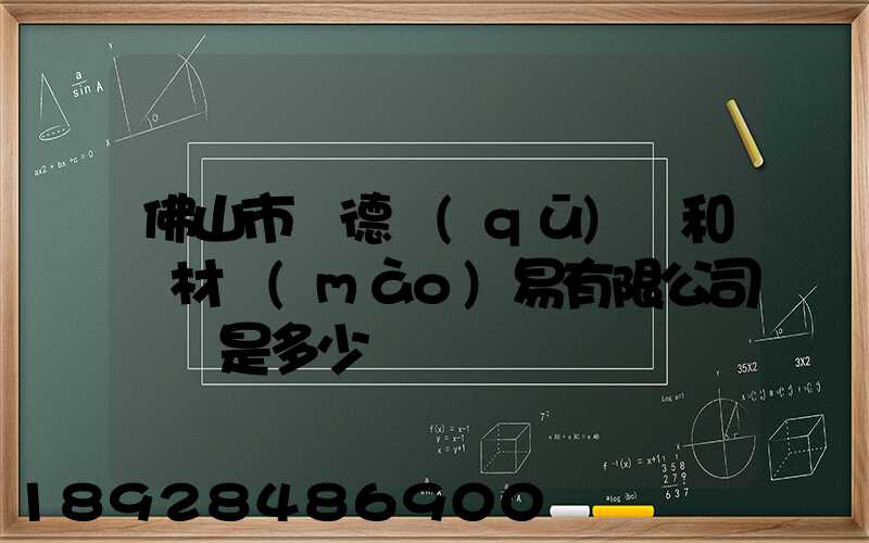 佛山市順德區(qū)晉和鋼材貿(mào)易有限公司電話是多少