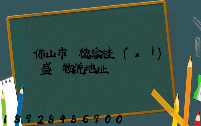 佛山市順德容桂細(xì)滘盛輝物流地址