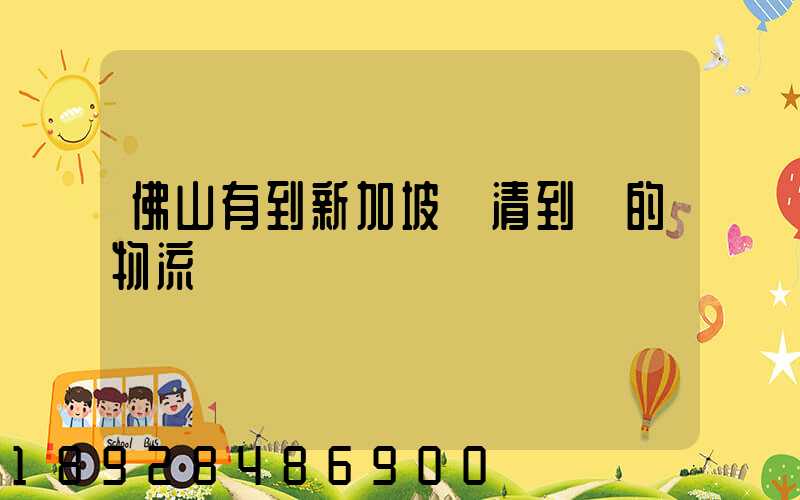 佛山有到新加坡雙清到門的物流嗎