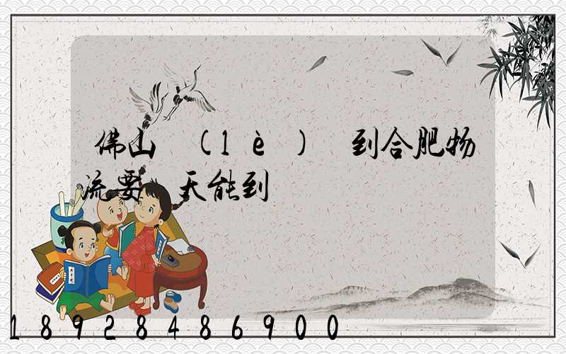 佛山樂(lè)從到合肥物流要幾天能到貨