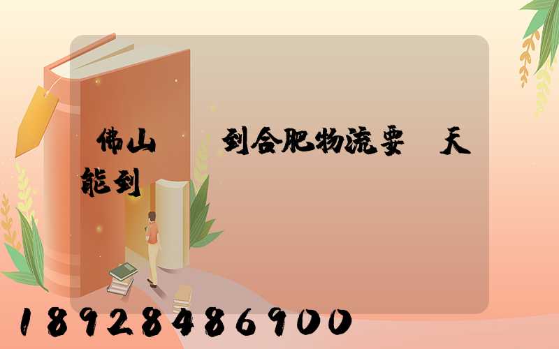 佛山樂從到合肥物流要幾天能到貨