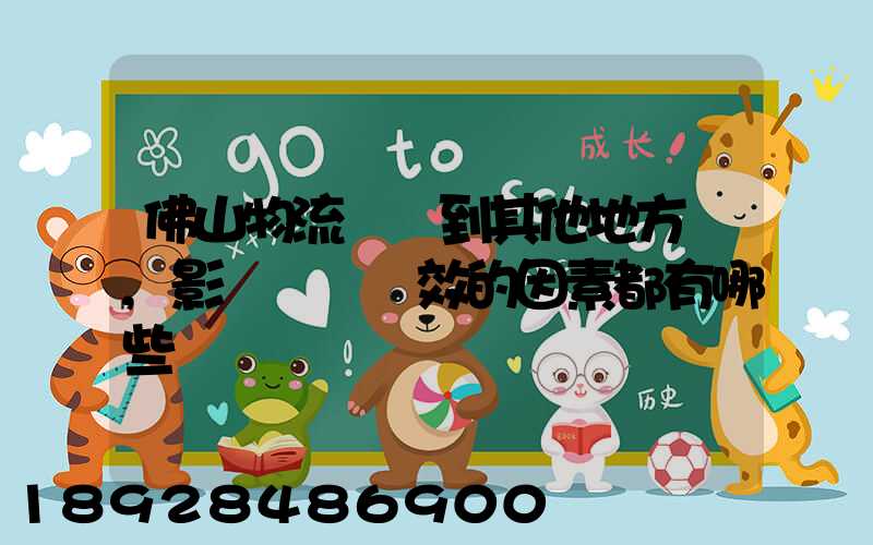 佛山物流運輸到其他地方時,影響運輸時效的因素都有哪些