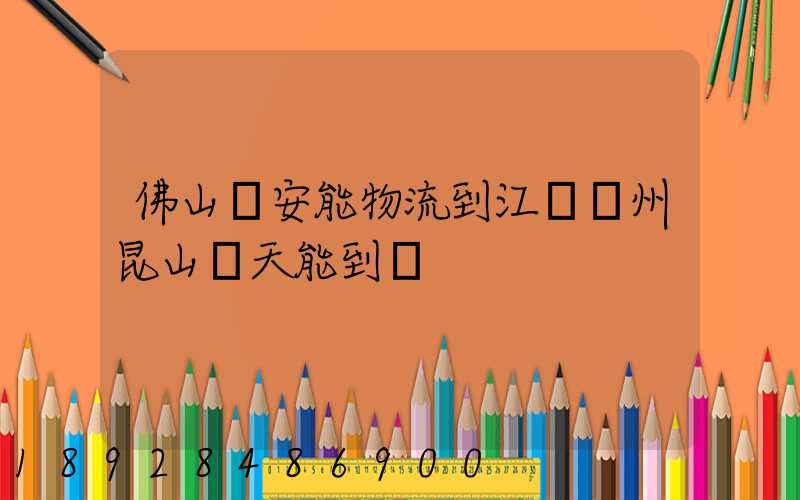 佛山發安能物流到江蘇蘇州昆山兩天能到嗎