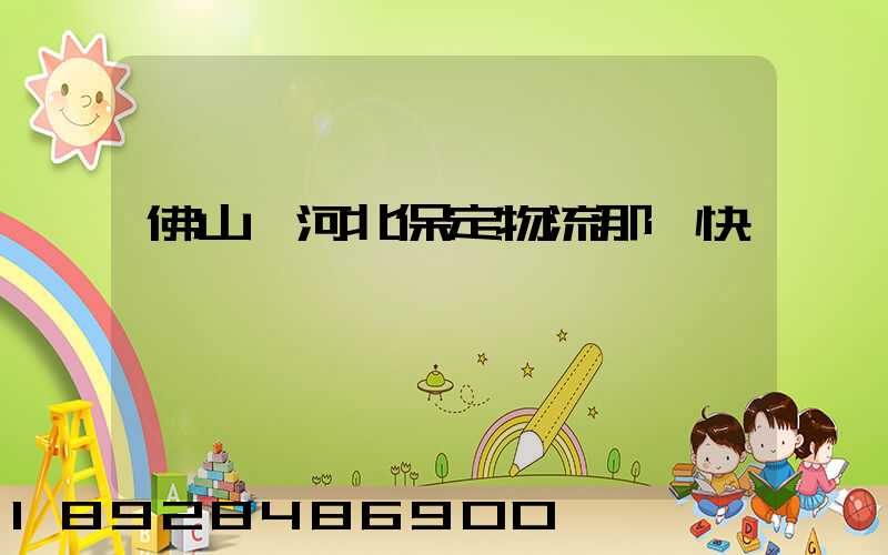 佛山發河北保定物流那個快