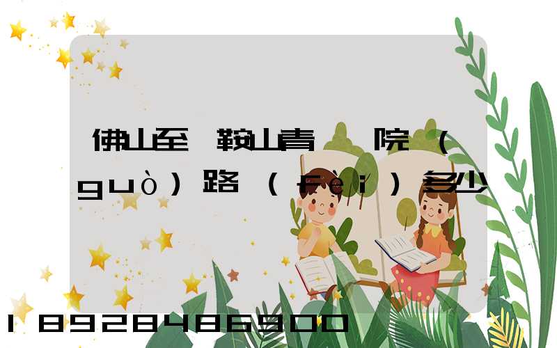 佛山至馬鞍山青蓮書院過(guò)路費(fèi)多少