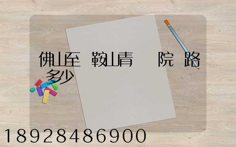 佛山至馬鞍山青蓮書院過路費多少