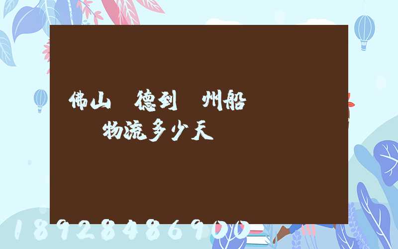 佛山順德到蘇州船運(yùn)物流多少天