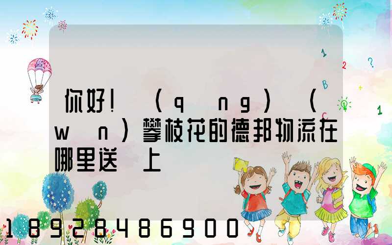 你好!請(qǐng)問(wèn)攀枝花的德邦物流在哪里送貨上門嗎