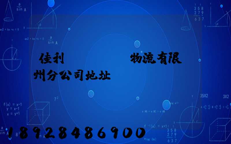 佳利達(dá)物流有限臺州分公司地址