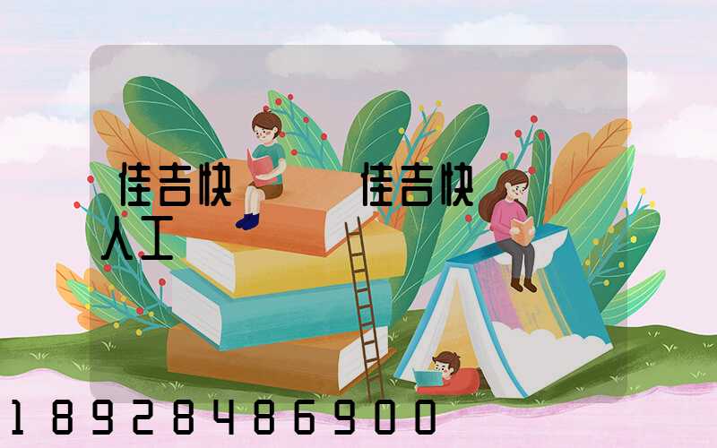 佳吉快運電話佳吉快運電話人工