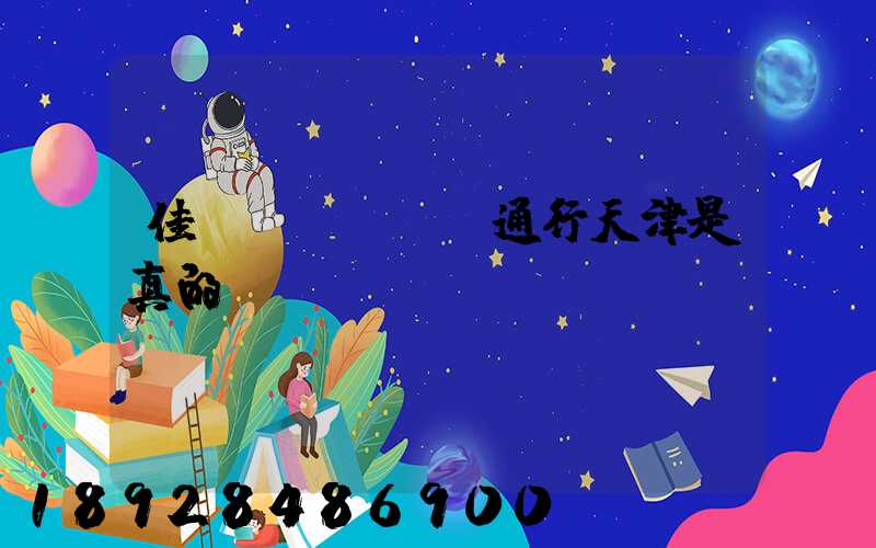 佳運(yùn)通行天津是真的嗎