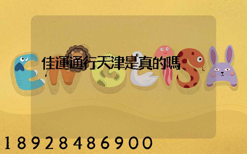 佳運通行天津是真的嗎