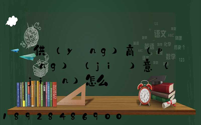 供應(yīng)商評(píng)價(jià)意見(jiàn)怎么寫