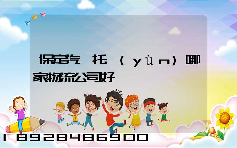 保定汽車托運(yùn)哪家物流公司好