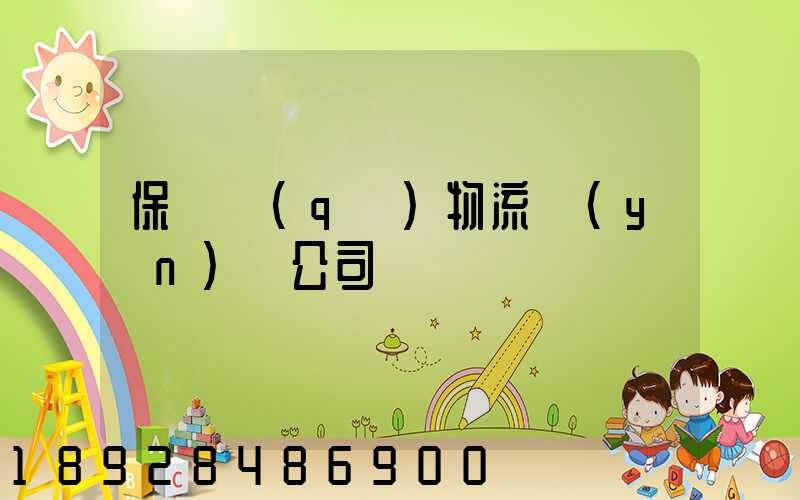 保稅區(qū)物流運(yùn)輸公司