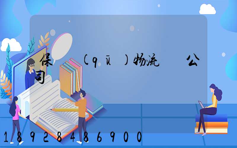 保稅區(qū)物流運輸公司