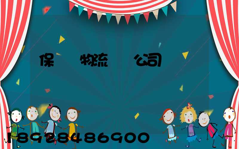 保稅區物流運輸公司