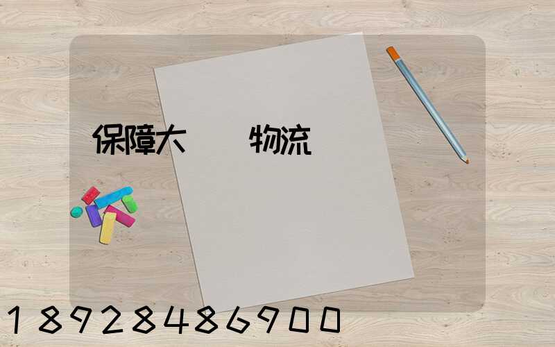 保障大飛機物流運輸