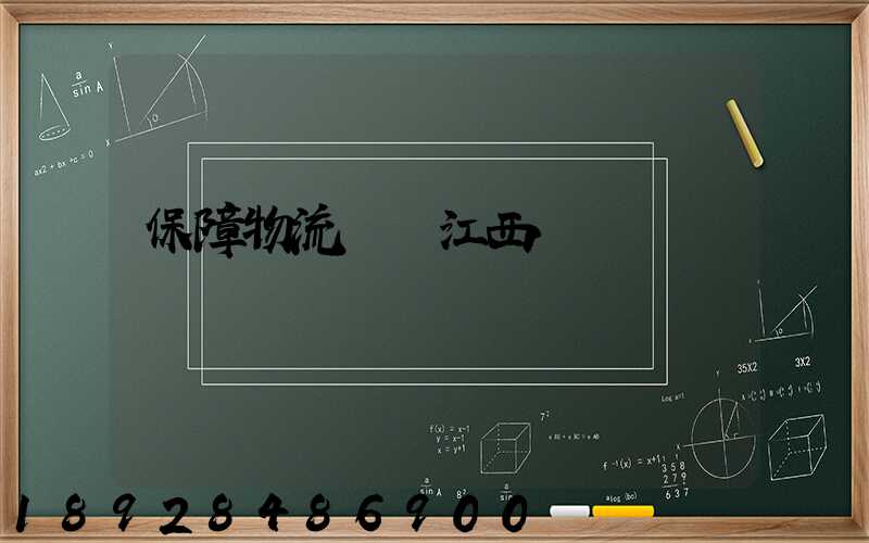 保障物流運輸江西