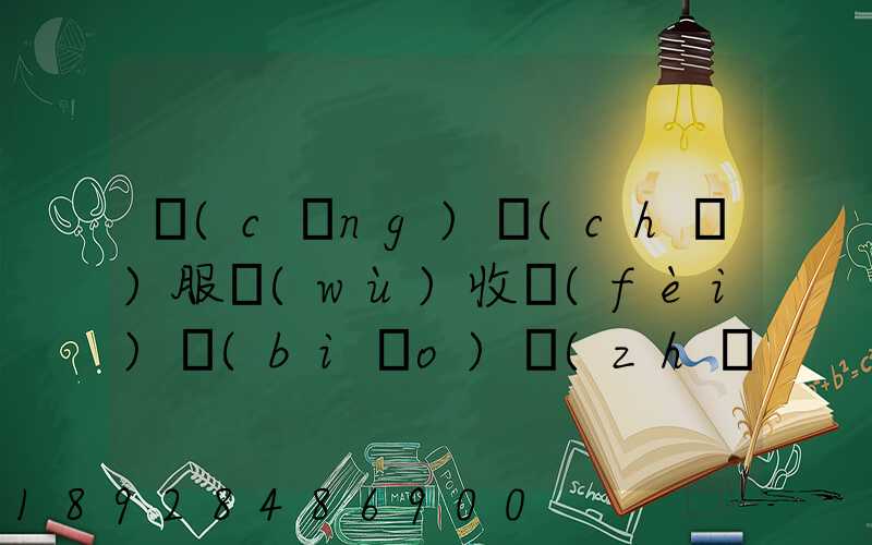 倉(cāng)儲(chǔ)服務(wù)收費(fèi)標(biāo)準(zhǔn)