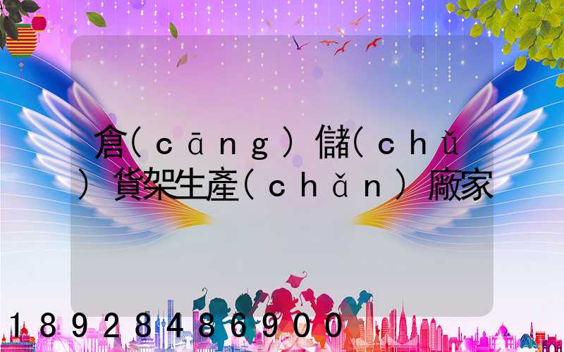 倉(cāng)儲(chǔ)貨架生產(chǎn)廠家