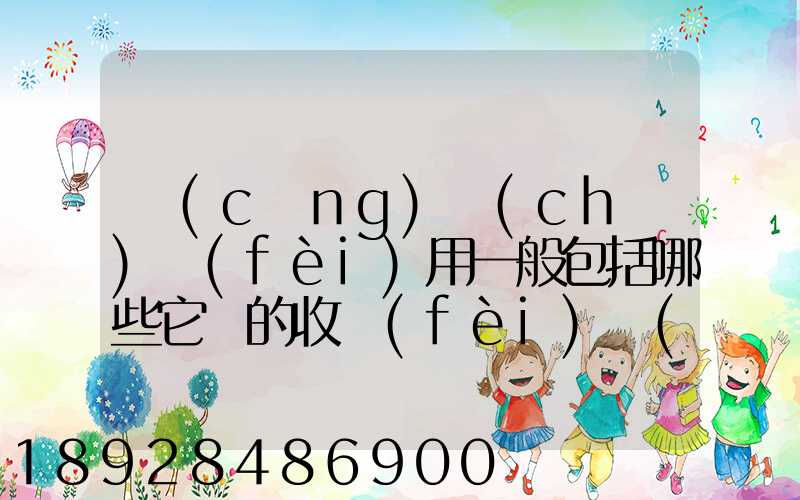 倉(cāng)儲(chǔ)費(fèi)用一般包括哪些它們的收費(fèi)標(biāo)準(zhǔn)一般多少
