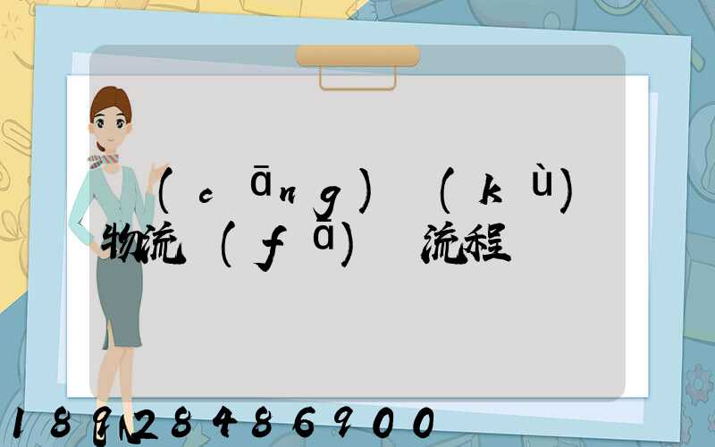 倉(cāng)庫(kù)物流發(fā)貨流程
