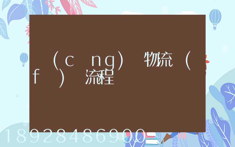 倉(cāng)庫物流發(fā)貨流程