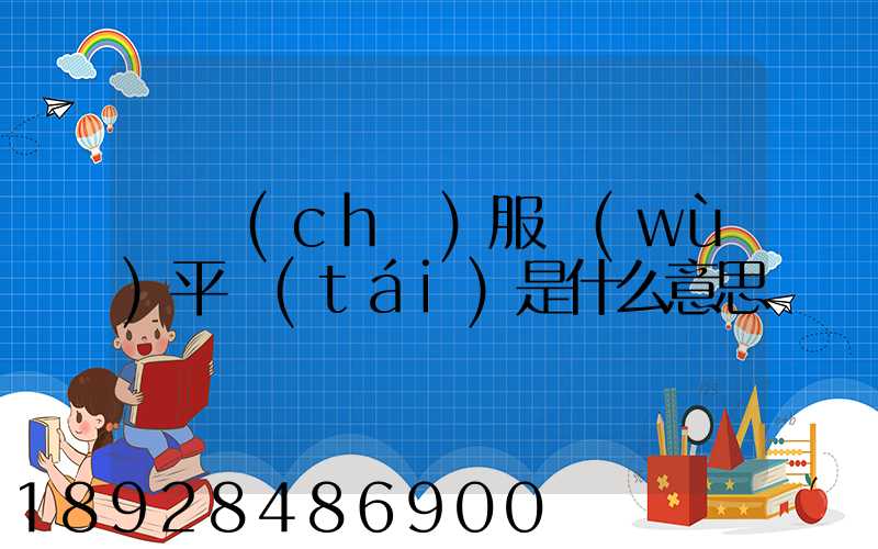 倉儲(chǔ)服務(wù)平臺(tái)是什么意思