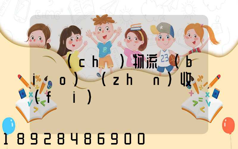 倉儲(chǔ)物流標(biāo)準(zhǔn)收費(fèi)