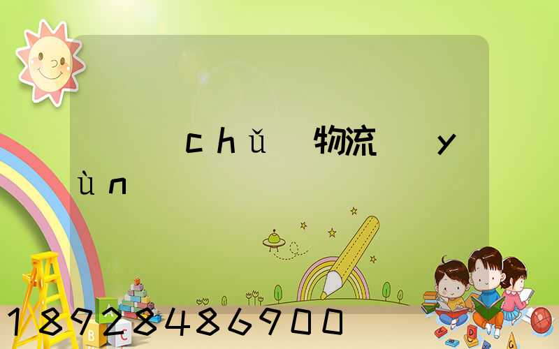 倉儲(chǔ)物流運(yùn)輸