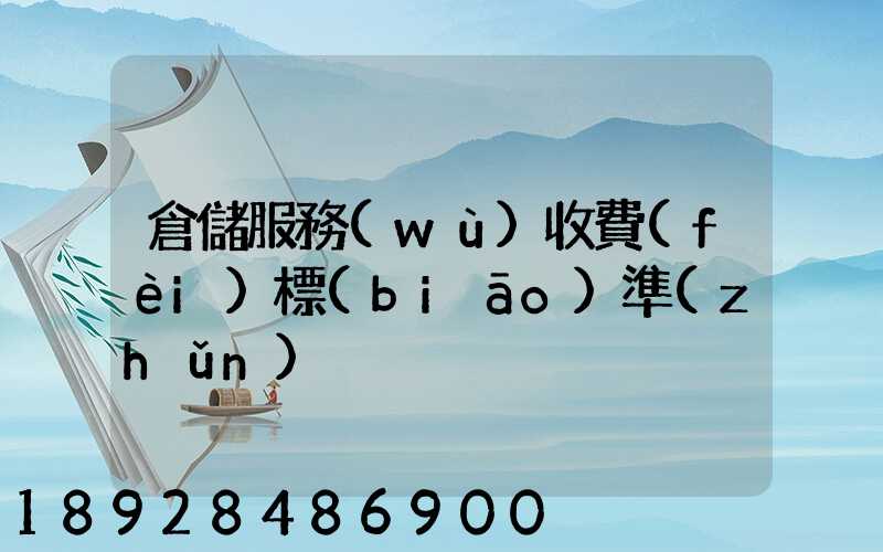 倉儲服務(wù)收費(fèi)標(biāo)準(zhǔn)