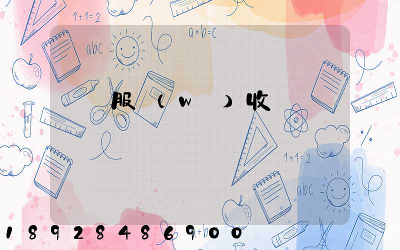 倉儲服務(wù)收費標準