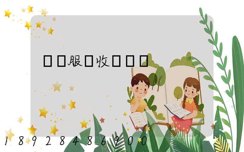 倉儲服務收費標準