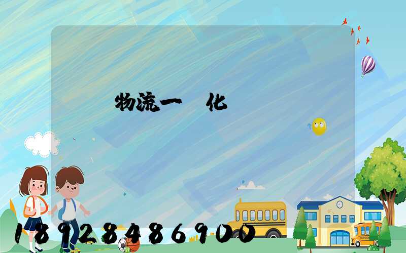 倉儲物流一體化