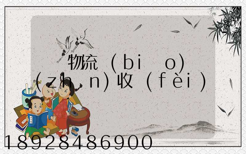 倉儲物流標(biāo)準(zhǔn)收費(fèi)