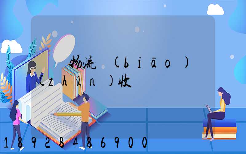倉儲物流標(biāo)準(zhǔn)收費