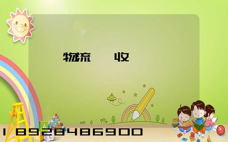 倉儲物流標準收費