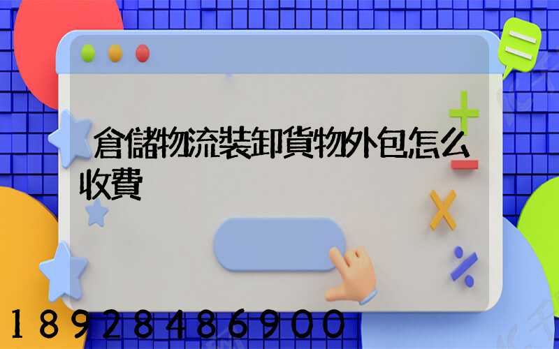 倉儲物流裝卸貨物外包怎么收費