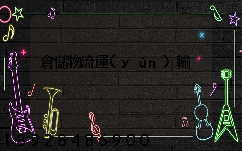 倉儲物流運(yùn)輸