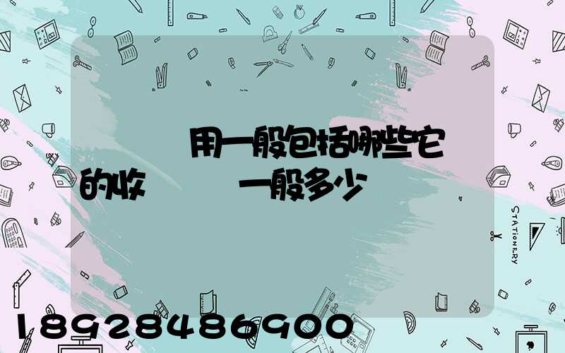 倉儲費用一般包括哪些它們的收費標準一般多少
