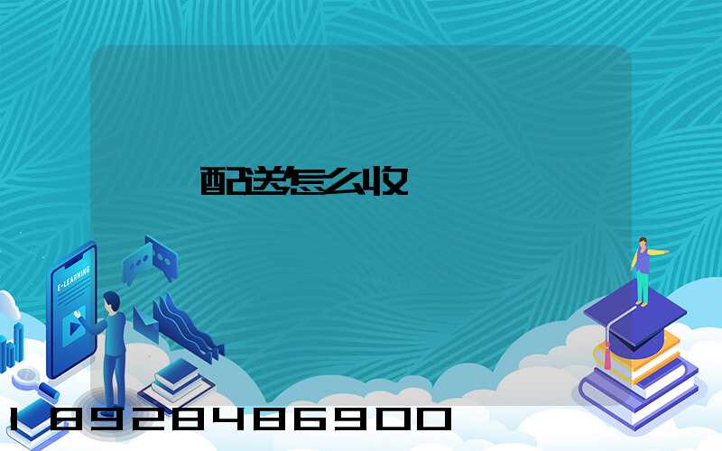 倉儲配送怎么收費