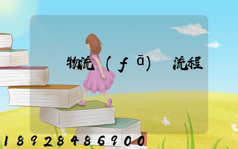 倉庫物流發(fā)貨流程