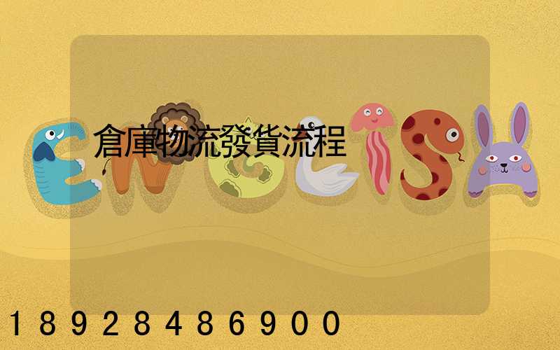 倉庫物流發貨流程