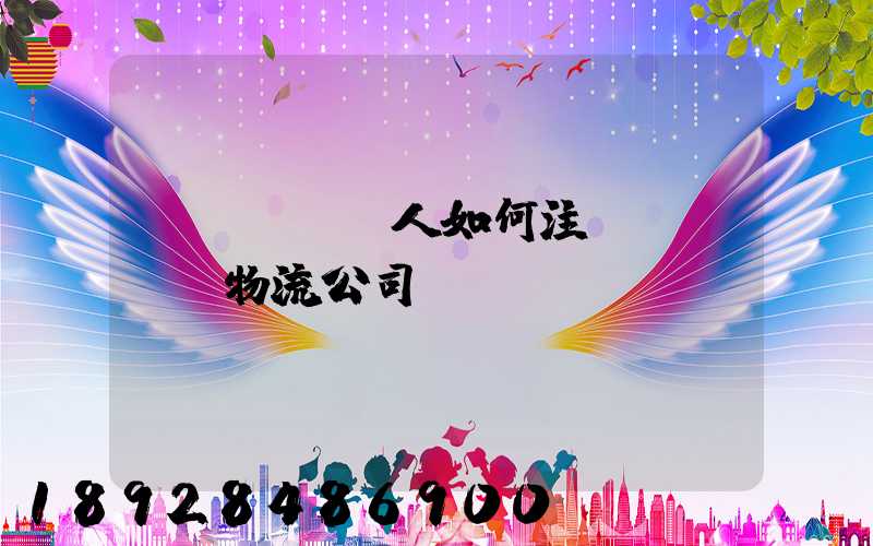 個(gè)人如何注冊(cè)物流公司