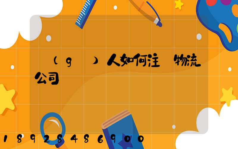 個(gè)人如何注冊物流公司